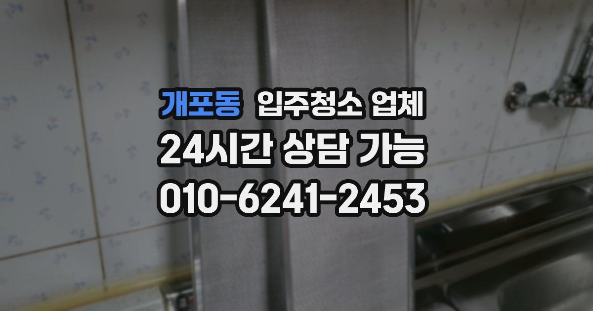 개포동 입주청소 업체