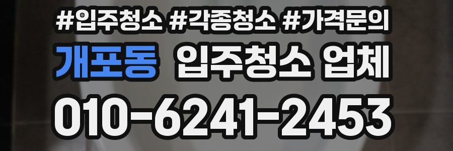 개포동 입주청소 업체