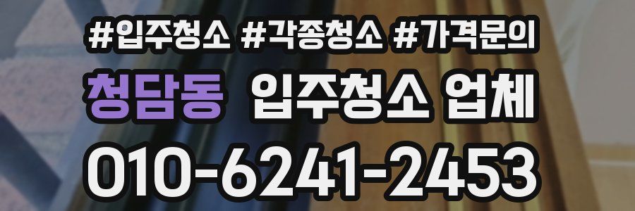 청담동 입주청소 업체