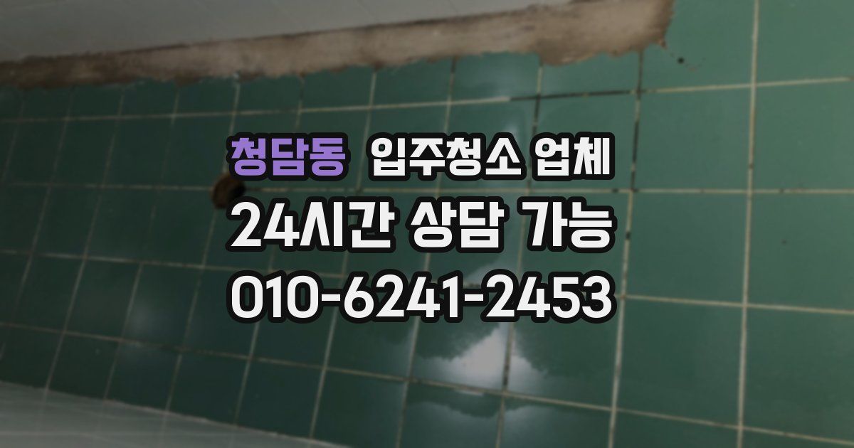 청담동 입주청소 업체