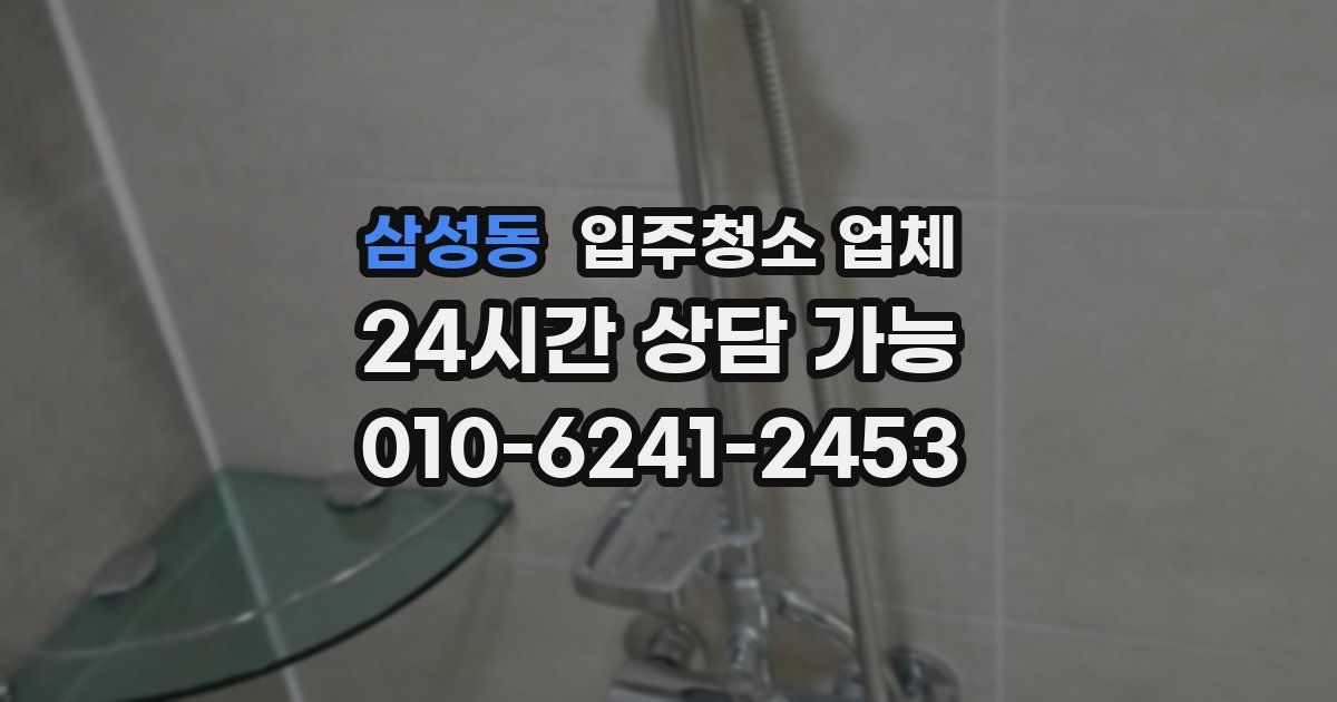 삼성동 입주청소 업체