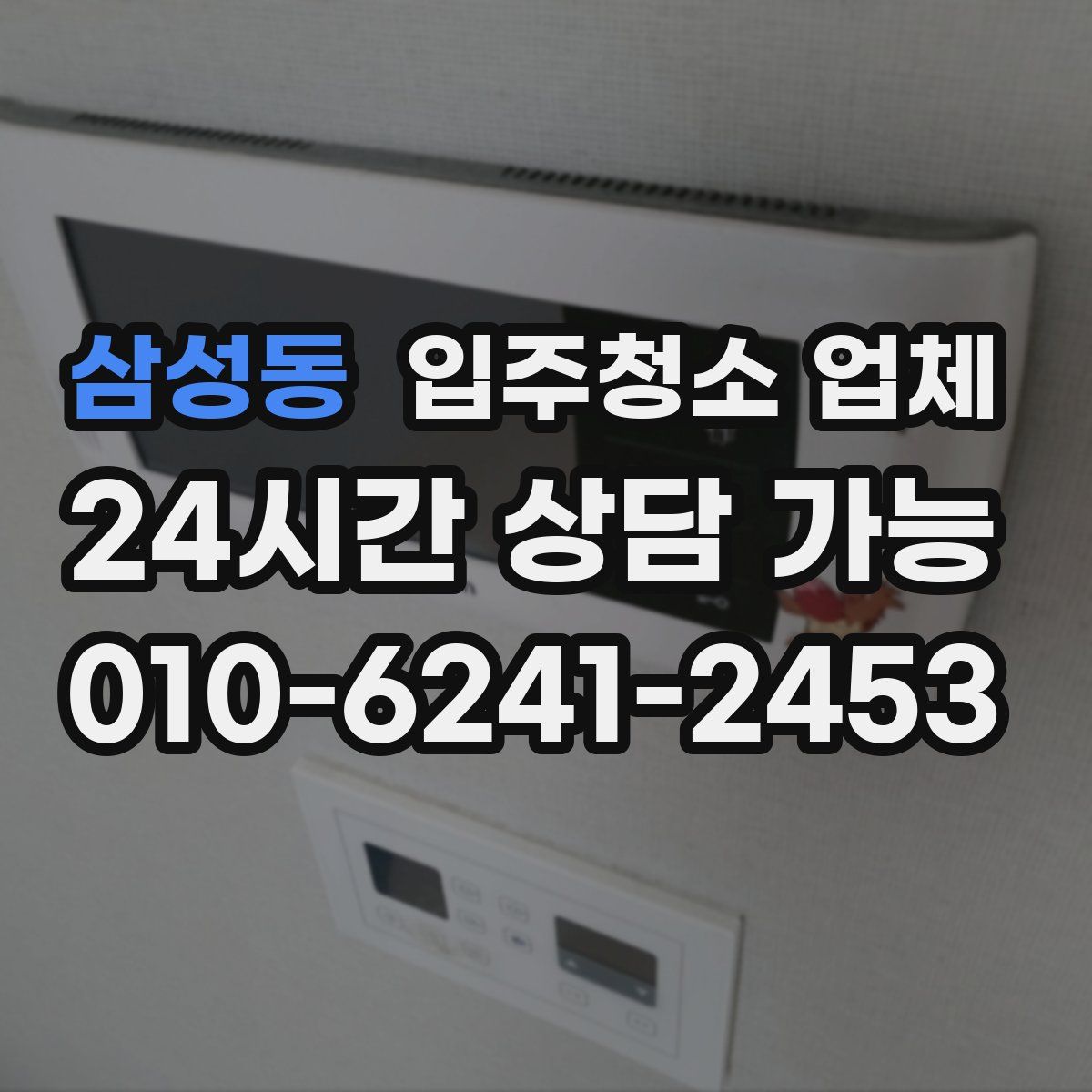 삼성동 입주청소 업체