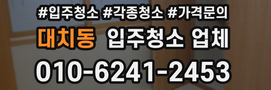 대치동 입주청소 업체