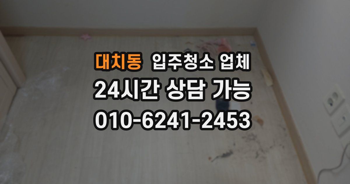 대치동 입주청소 업체