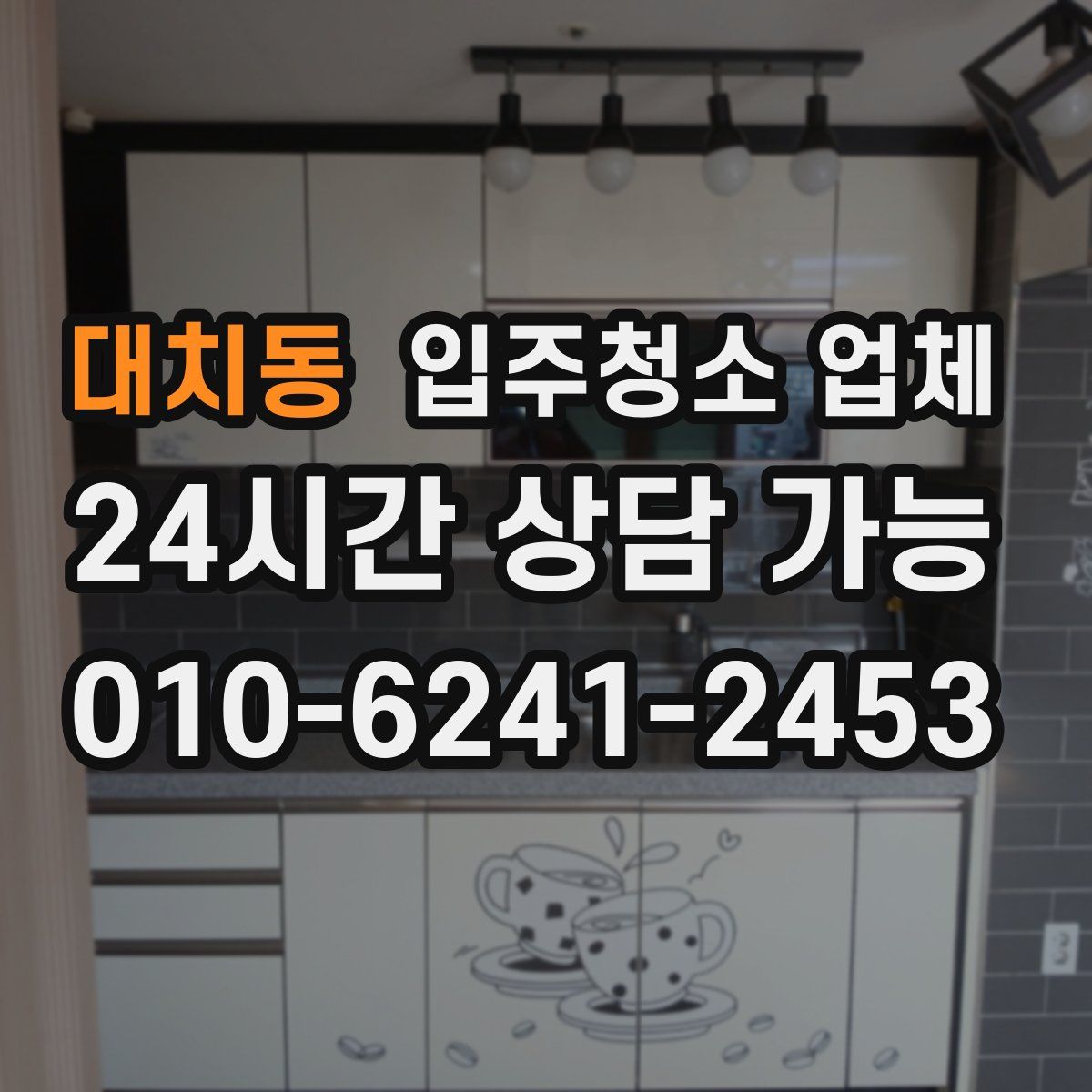 대치동 입주청소 업체