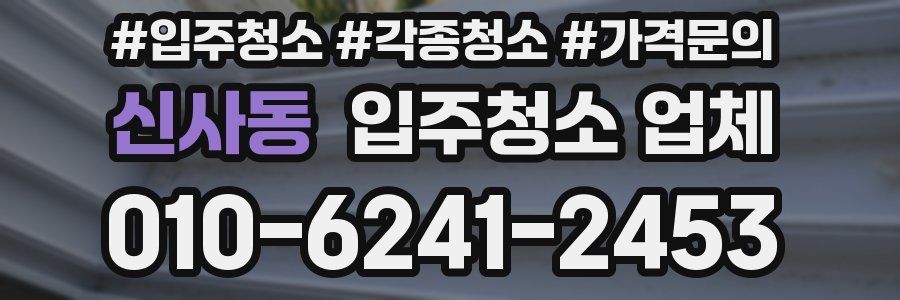 신사동 입주청소 업체