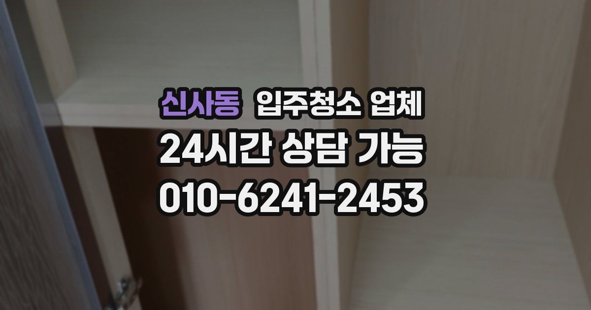 신사동 입주청소 업체