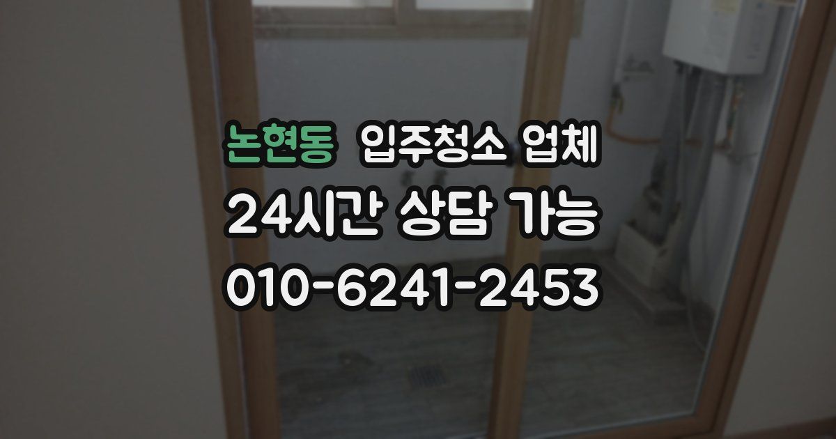 논현동 입주청소 업체