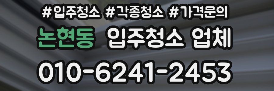 논현동 입주청소 업체