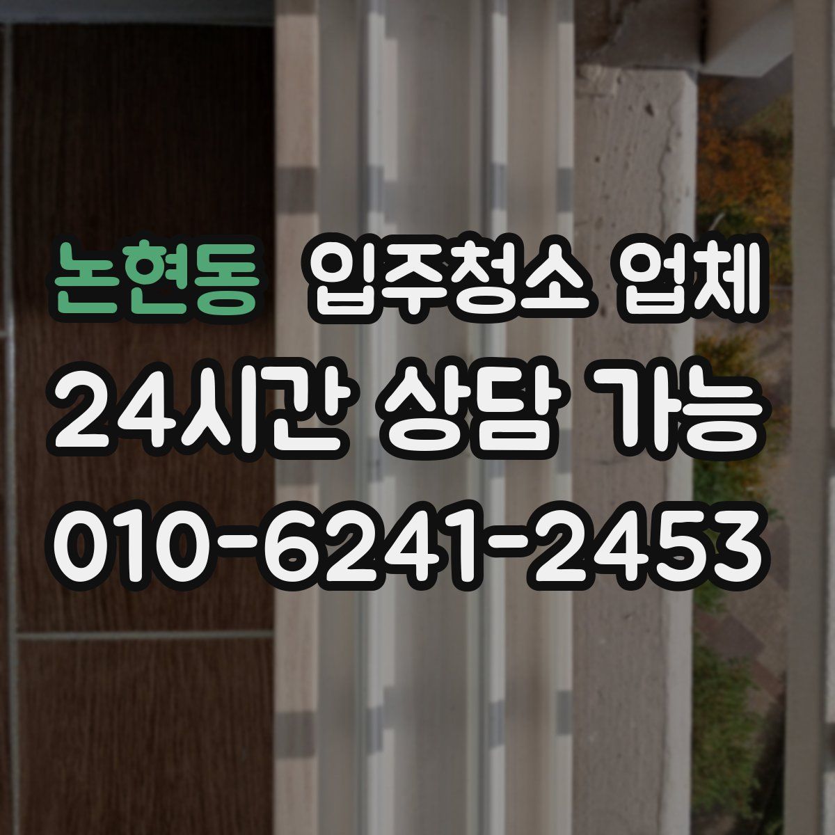 논현동 입주청소 업체
