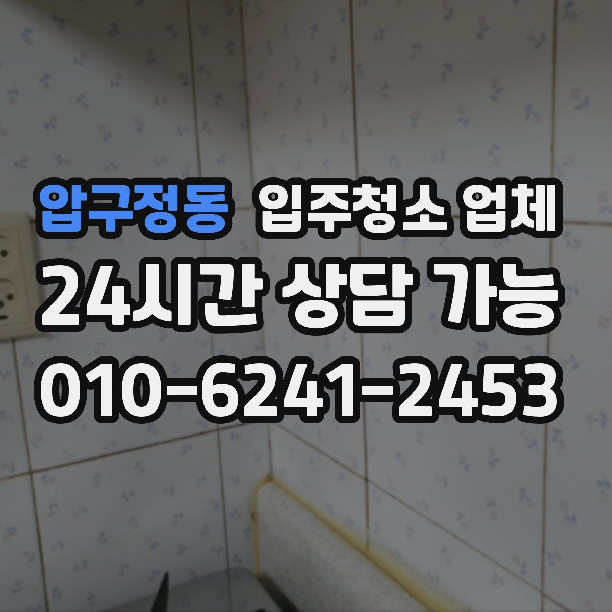 압구정동 입주청소 업체