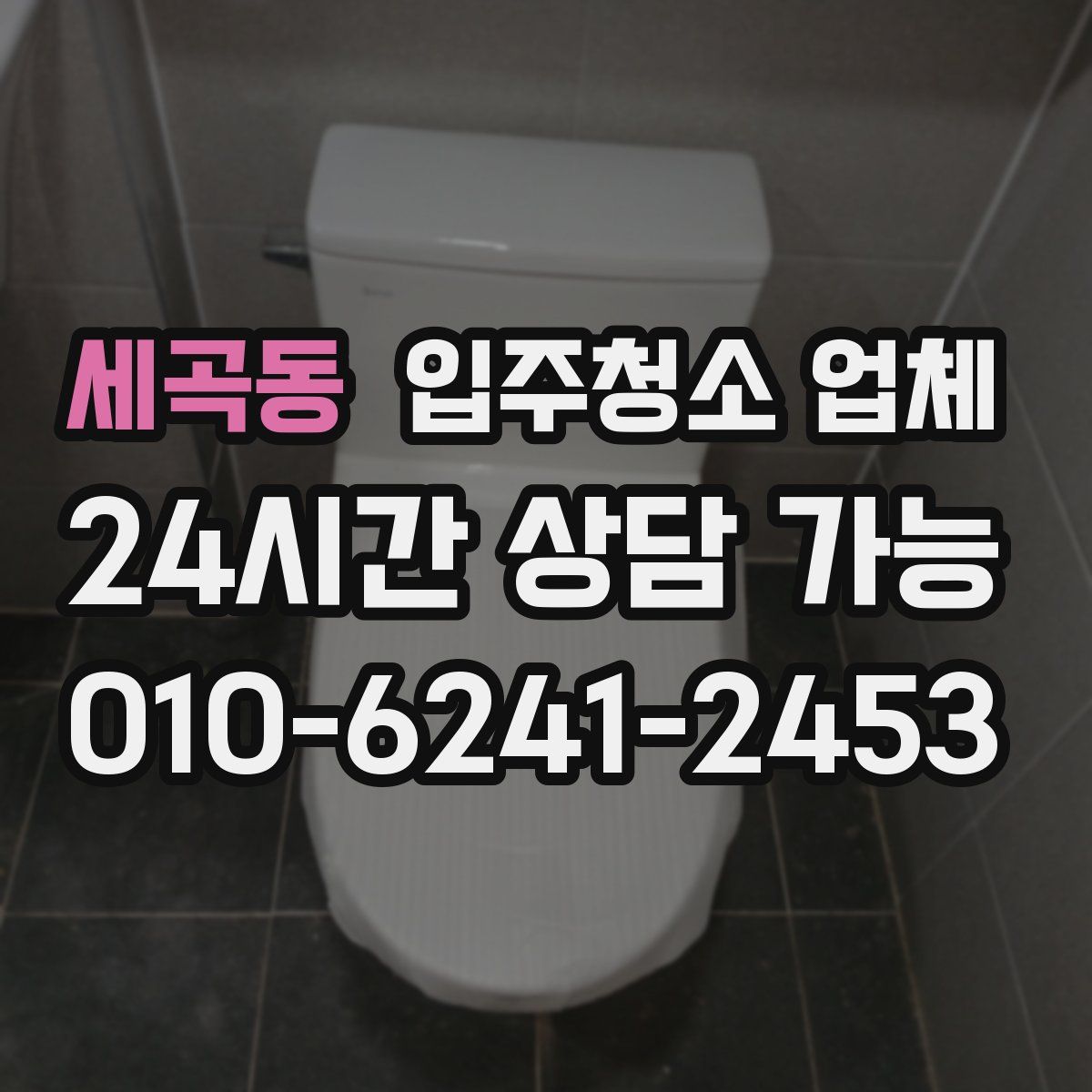 세곡동 입주청소 업체