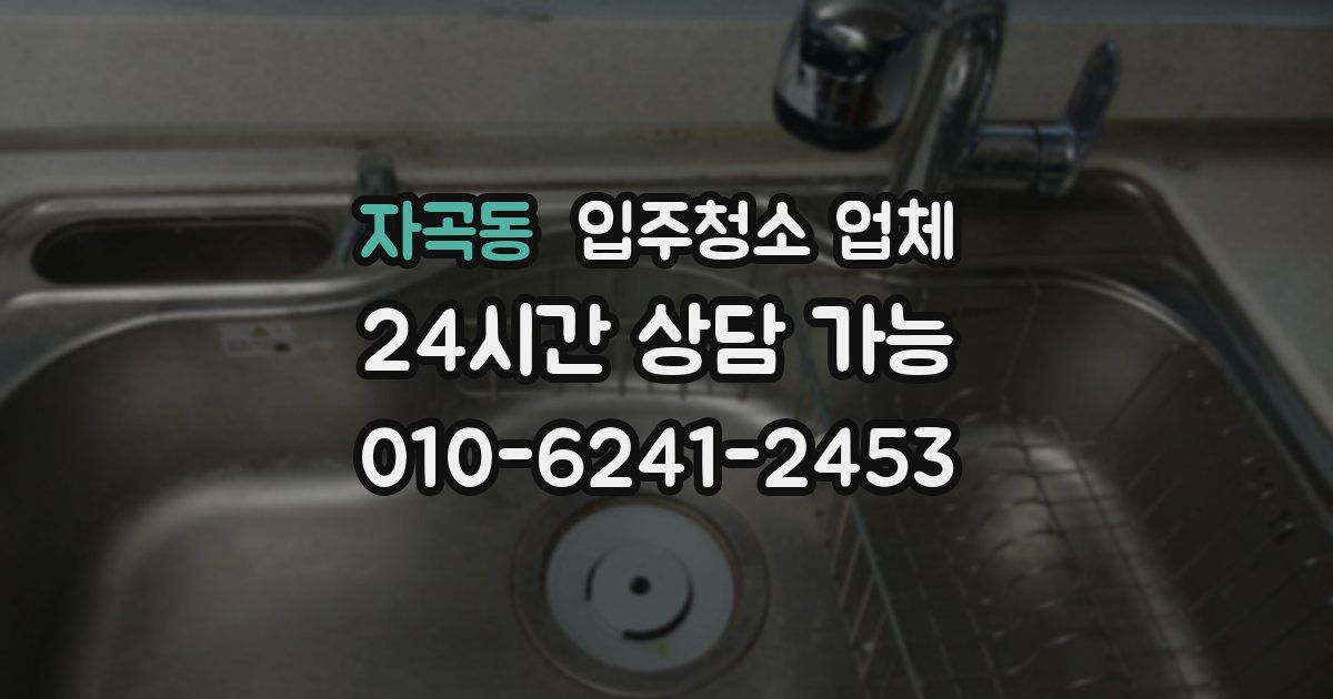 자곡동 입주청소 업체