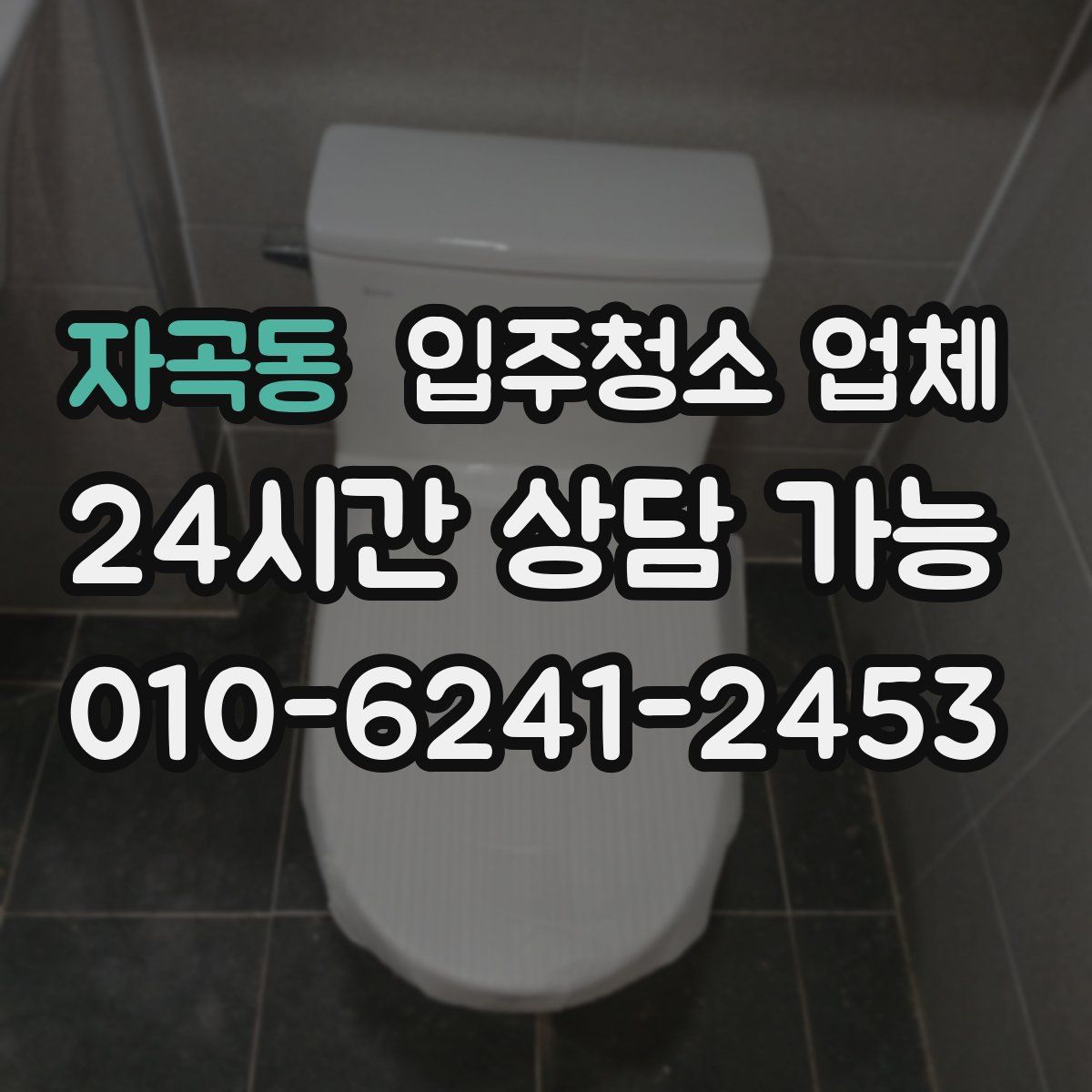 자곡동 입주청소 업체