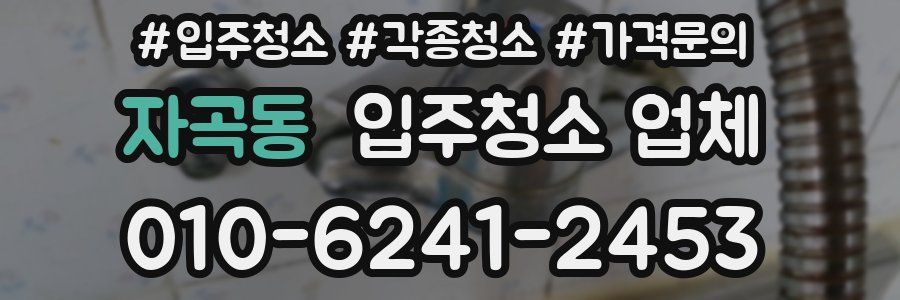 자곡동 입주청소 업체