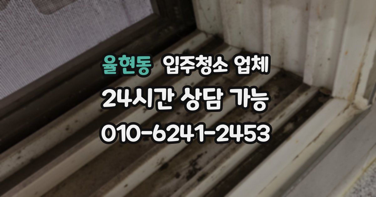 율현동 입주청소 업체