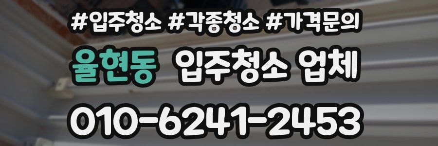 율현동 입주청소 업체