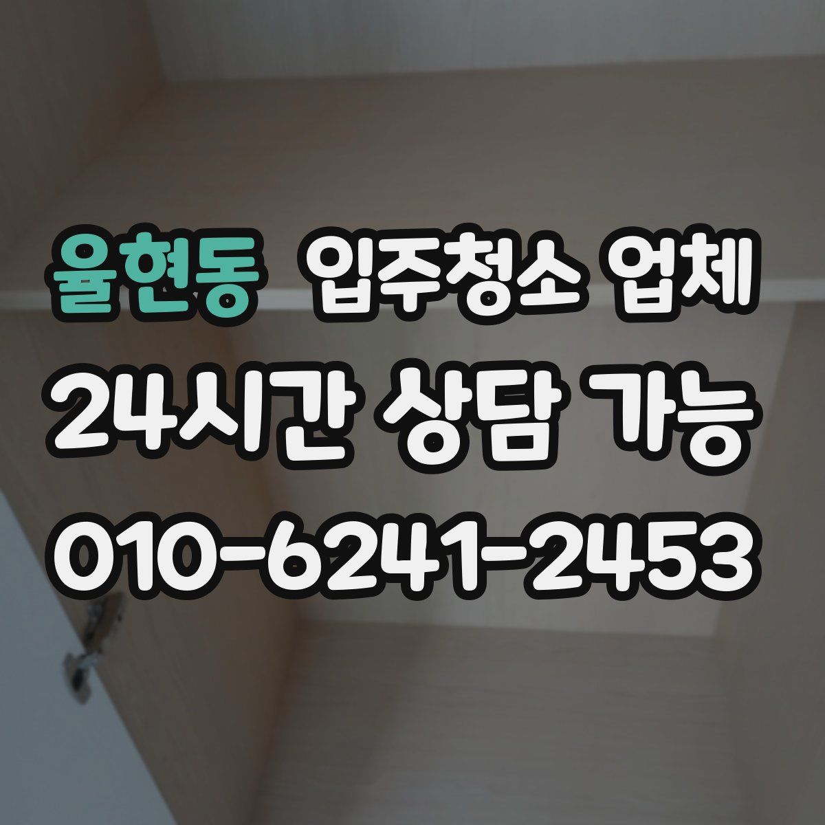 율현동 입주청소 업체