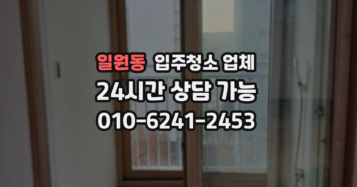 일원동 입주청소 업체
