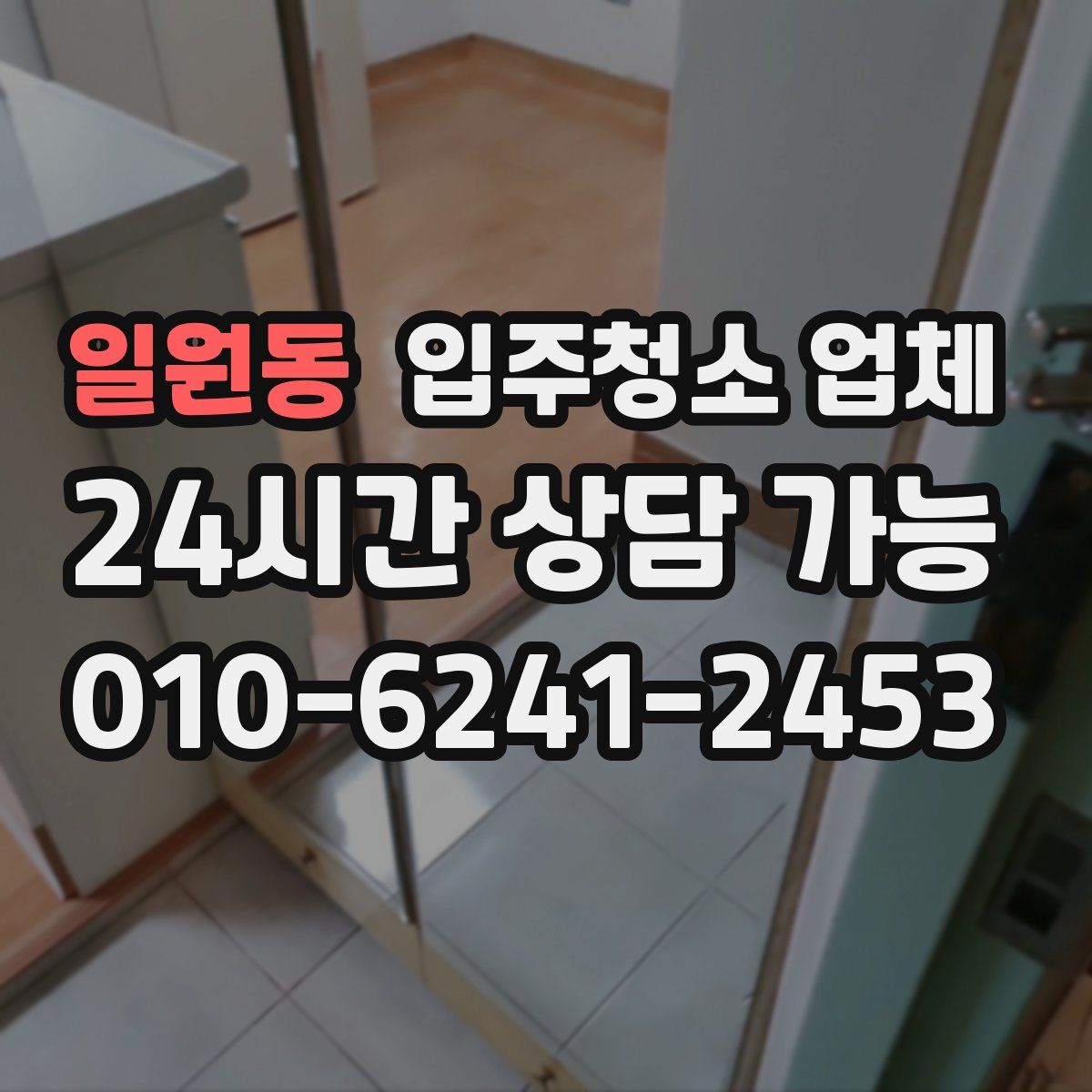 일원동 입주청소 업체