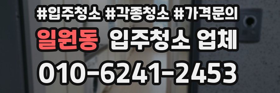 일원동 입주청소 업체