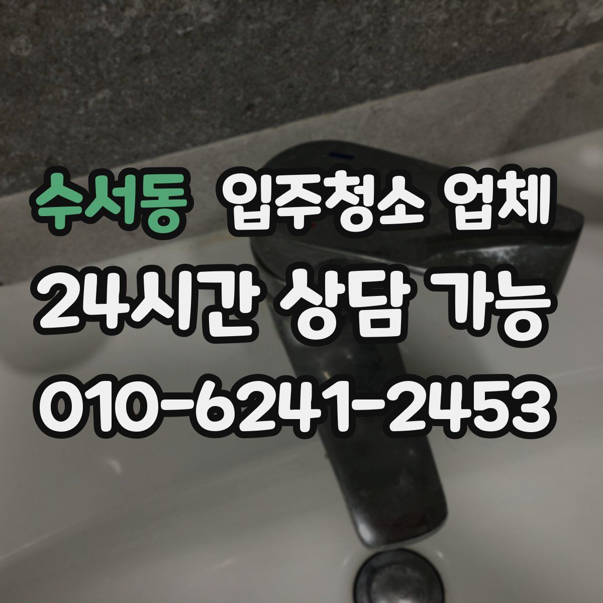 수서동 입주청소 업체