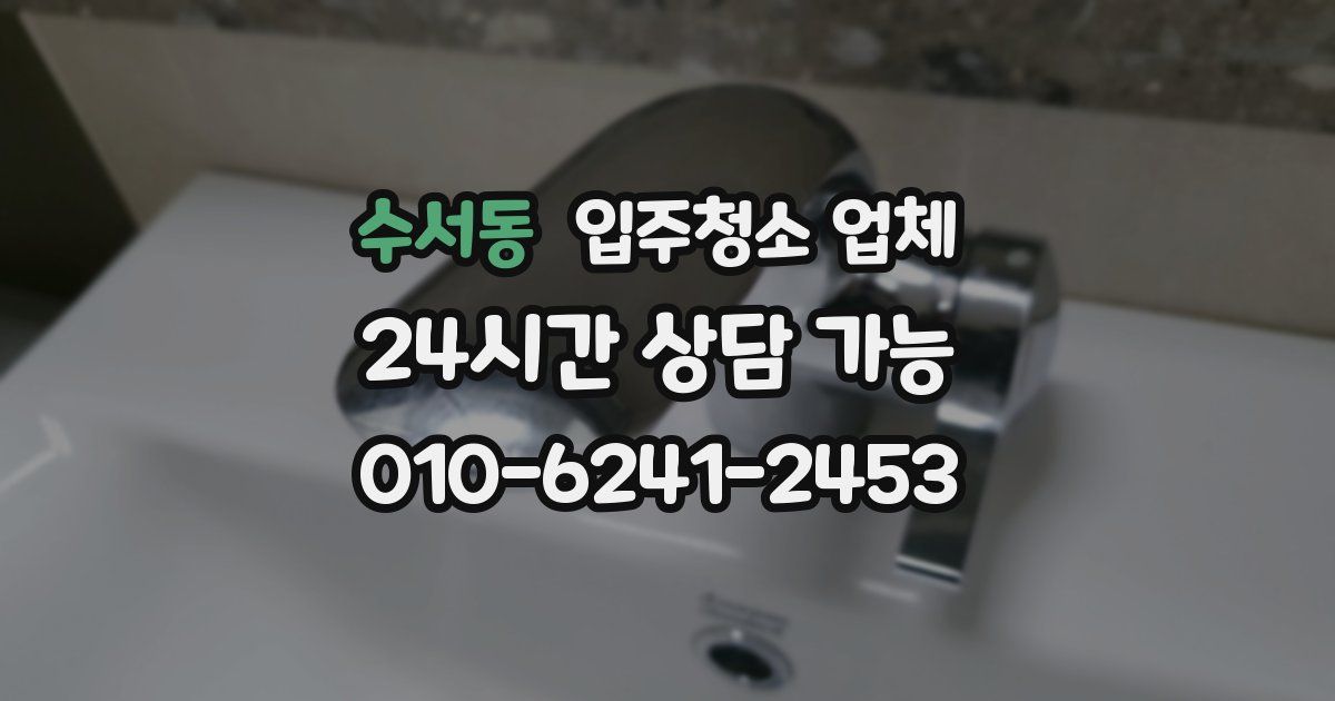 수서동 입주청소 업체