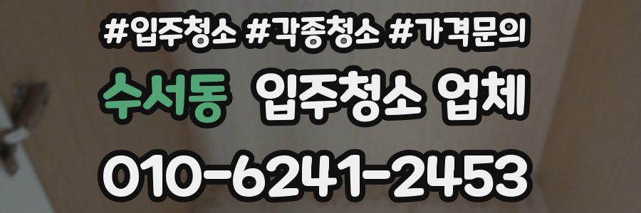 수서동 입주청소 업체