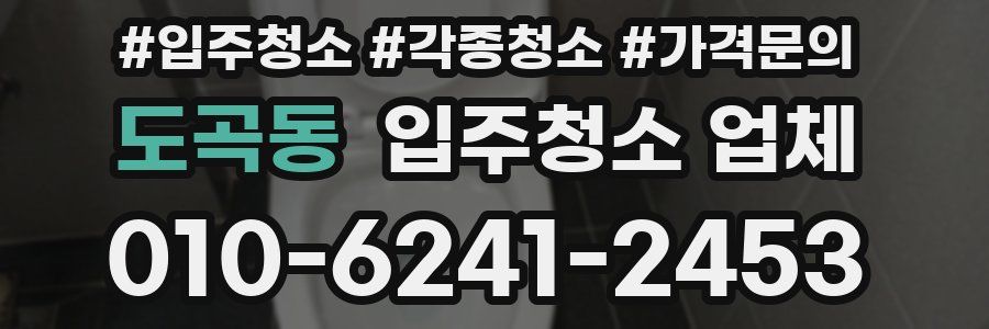 도곡동 입주청소 업체