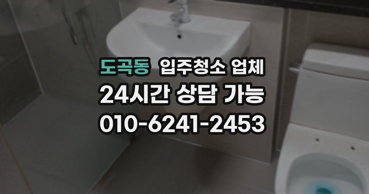 도곡동 입주청소 업체