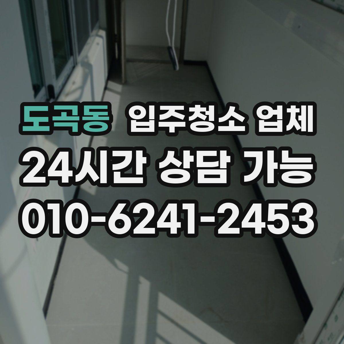 도곡동 입주청소 업체
