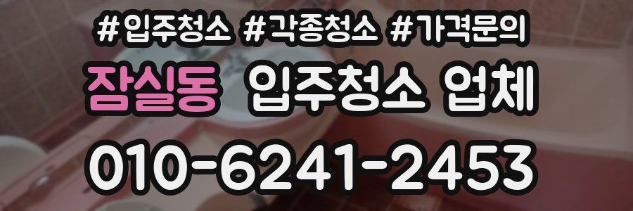 잠실동 입주청소 업체