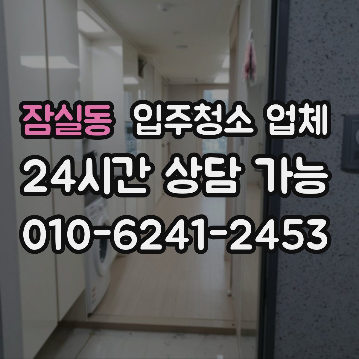 잠실동 입주청소 업체