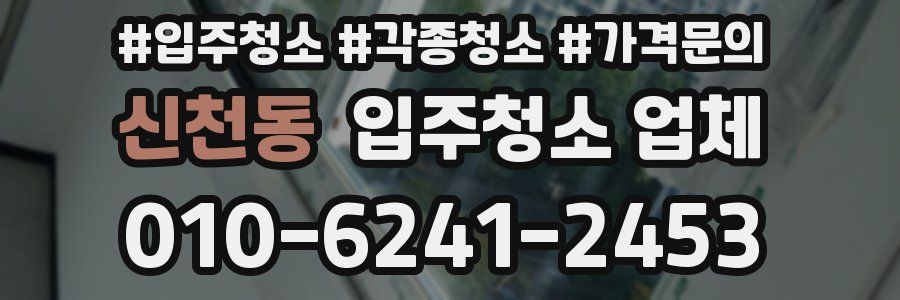신천동 입주청소 업체