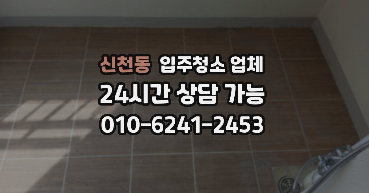 신천동 입주청소 업체