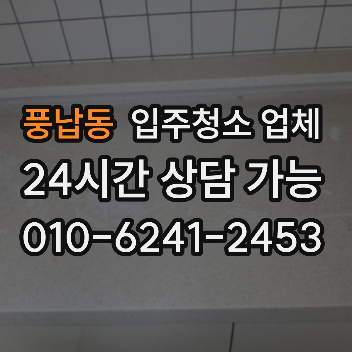 풍납동 입주청소 업체