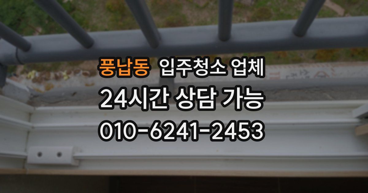 풍납동 입주청소 업체