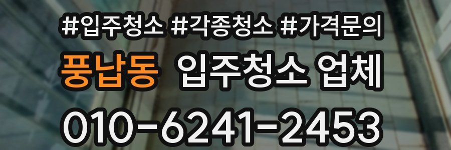 풍납동 입주청소 업체