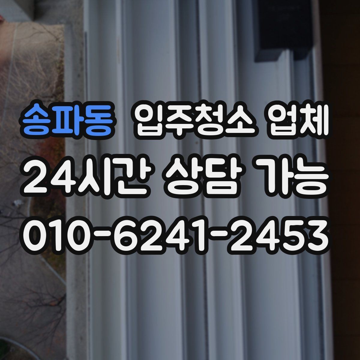 송파동 입주청소 업체 예약 전에 알아둘 일정과 절차