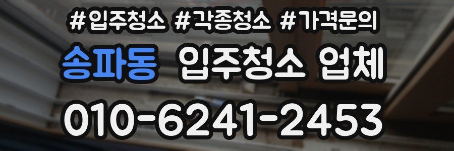 송파동 입주청소 업체