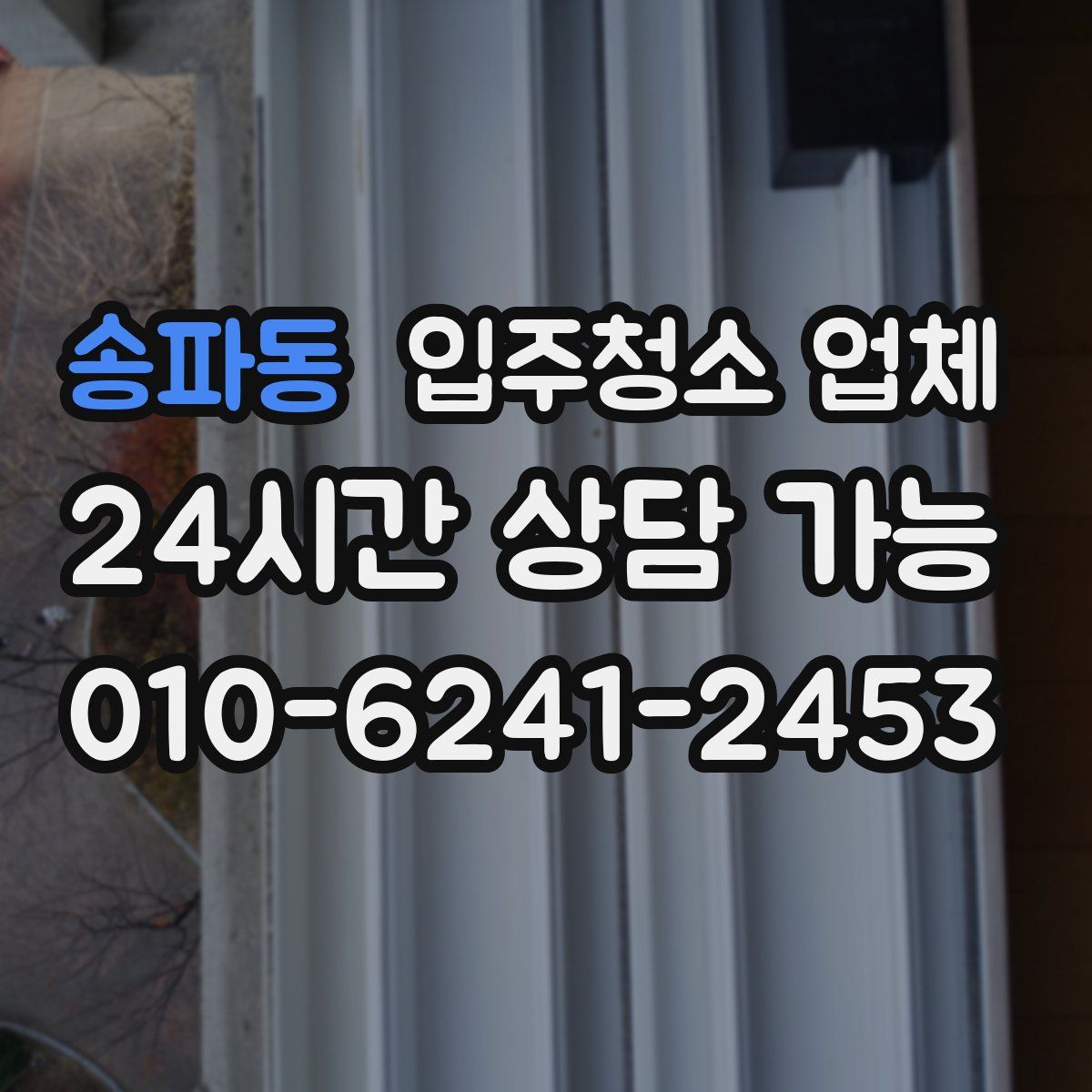 송파동 입주청소 업체