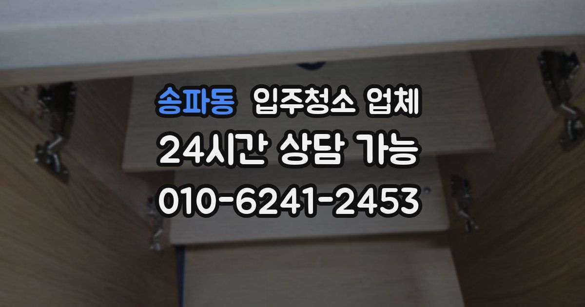 송파동 입주청소 업체