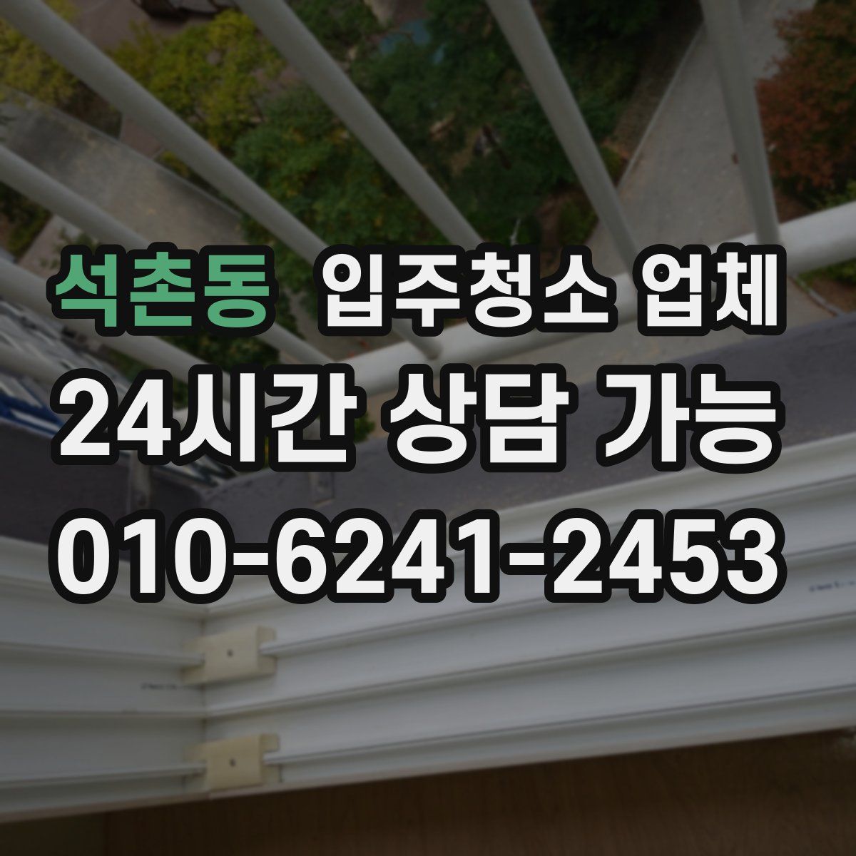 석촌동 입주청소 업체