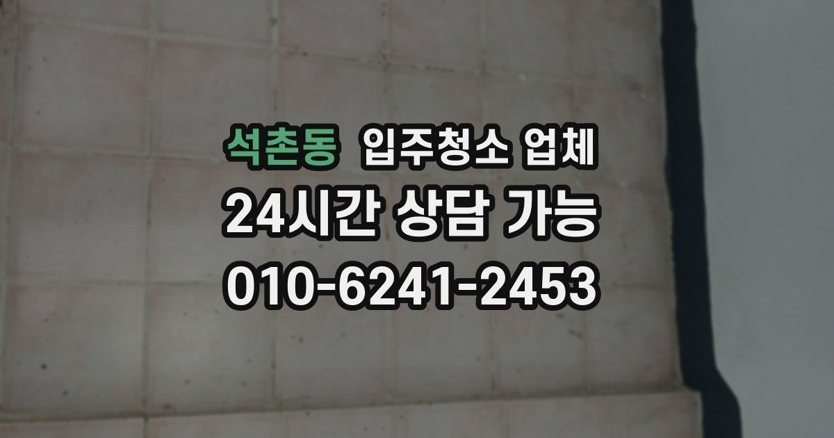 석촌동 입주청소 업체