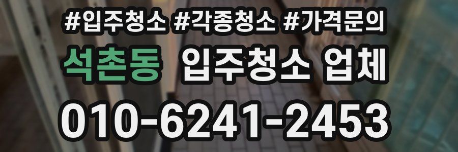 석촌동 입주청소 업체