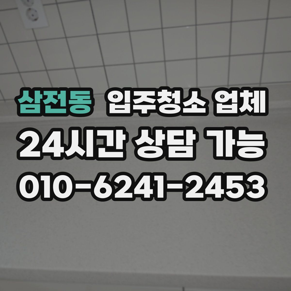 삼전동 입주청소 업체