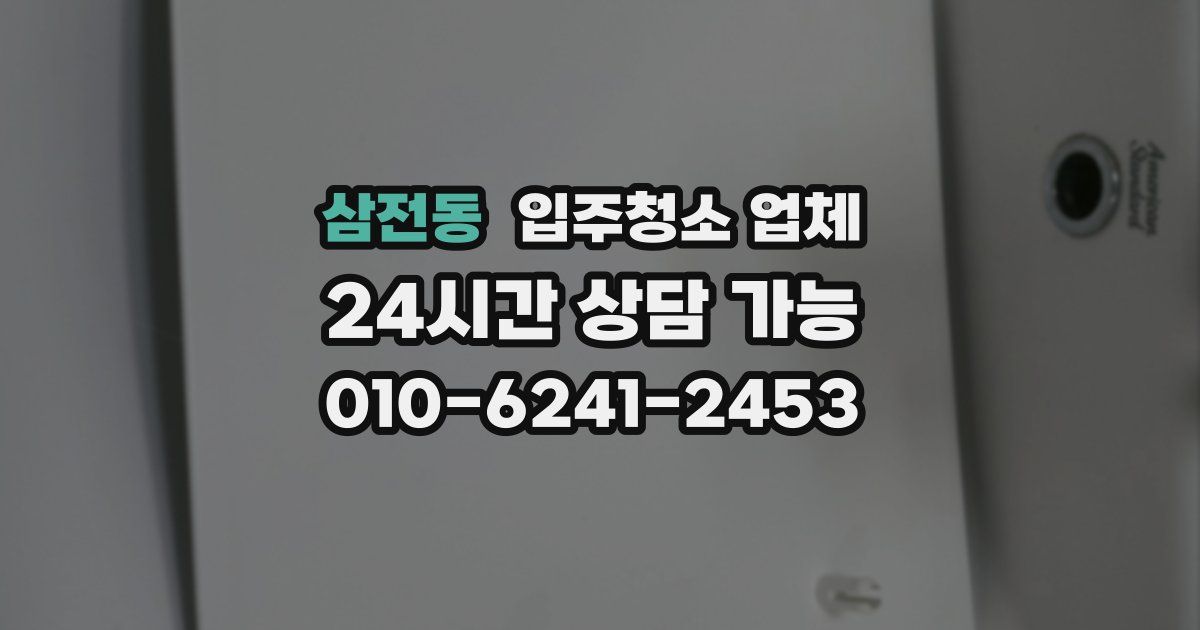 삼전동 입주청소 업체