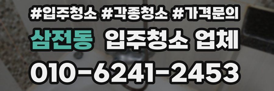 삼전동 입주청소 업체