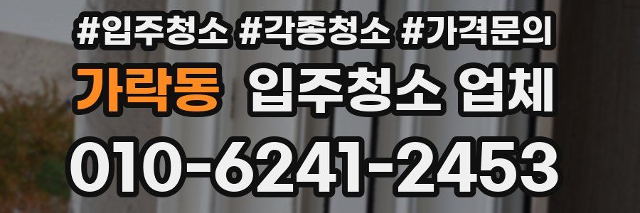 가락동 입주청소 업체