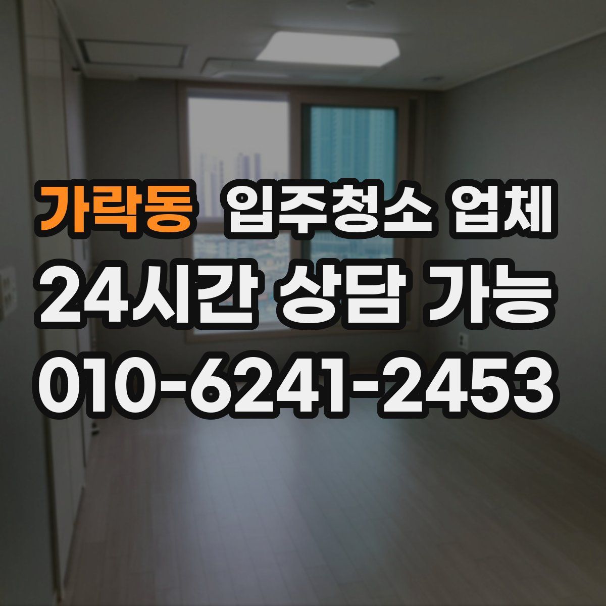 가락동 입주청소 업체